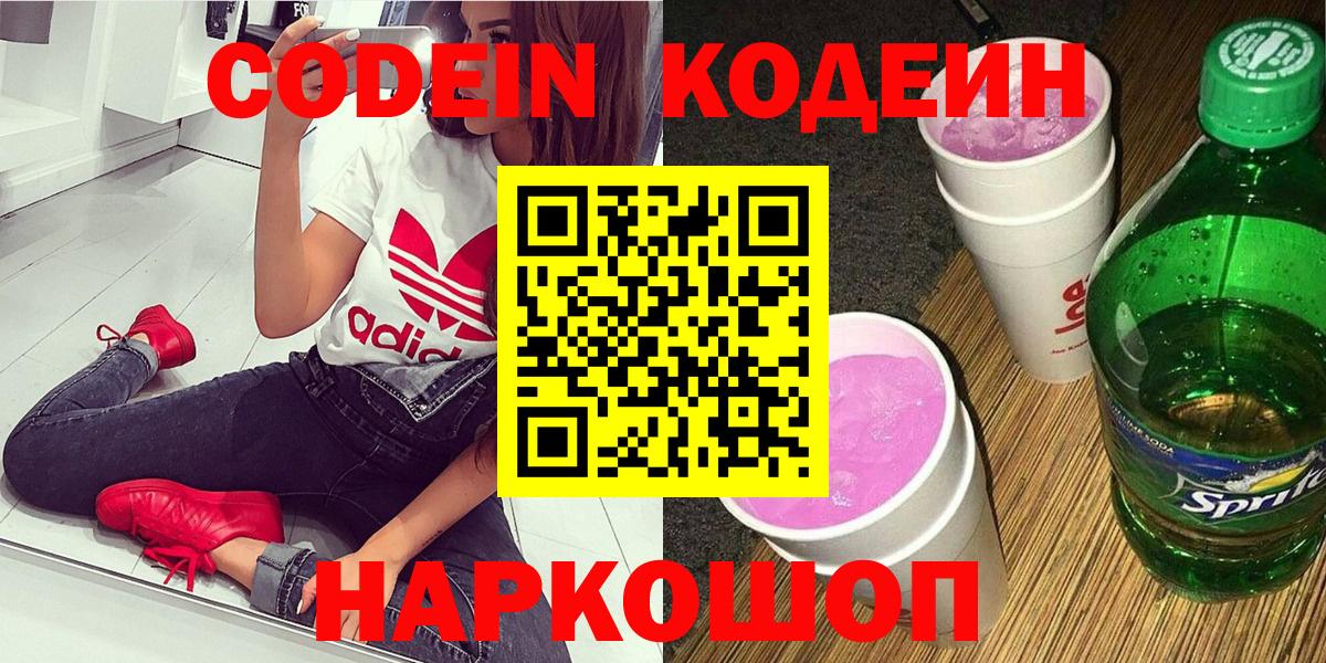 Codein напиток Lean (лин) Кропоткин